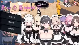 【经营SLG/官中/动态】黑山恋爱咖啡厅V3.6.3【PC/1.8G】