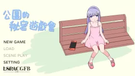 【触摸SLG/中文/动态】公园的秘密游戏会/公園のひみつのゲーム遊び 官方中文版[新作]【PC/280M】