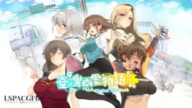 【SLG/动态/官中】 台湾恋爱物语⁵ 台灣戀愛物語⁵ 官方中文步兵版【PC/4G】