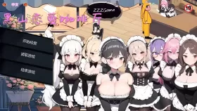 【经营SLG/官中/动态】黑山恋爱咖啡厅v2.9.6【PC/1.34G】