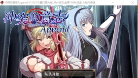 【大型RPG/中文/整合】冲突的意志·Append DLC+本体整合中文版全步兵付CG包【PC/6G】