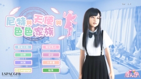 【3D/全动态/官中】死宅、天使、和奇怪的家/(にーとと天使とえっちな家族)尼特与天使与色色家族/ Neet And Angel v1.34【PC+安卓模拟器/5G】