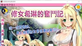 【RPG/中文/破解】修女希琳的奋斗记 V3 DL官方中文版/附存档【500M】