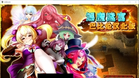 【大作RPG/汉化/战斗H】淫魔迷宫~MonsterGirlLabyrinth 完整精翻汉化版【2.6G】