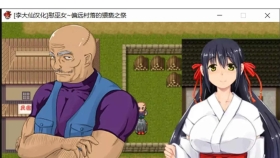 【RPG/汉化/动态CG/CV】慰巫女之偏远村落恶之祭 V1.0 精翻汉化版【520M】