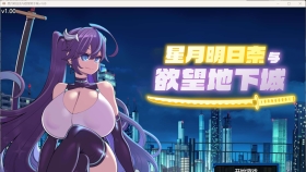 【RPG/中文】星月明日奈与欲望地下城 官方中文步兵版+存档【PC/1.9G】