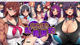 【RPG/中文/动态】魅魔的纵情契约 淫魔契約セックスサキュバーズSTEAM官方中文版+存档【PC/1.8G】