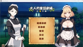 【SLG/中文/动态】大人的童話劇場 ～討債子爵～DL繁中版【PC/1G】