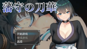 【RPG/AI翻】 藩守的刀华 藩守の刀華【PC/664M】