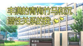 【RPG/中文】风满青梅竹马和沉溺其中关系的我 官方中文版 【500M】