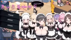 【经营SLG/官中/动态】黑山恋爱咖啡厅v3.3【PC/1.6G】