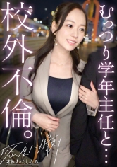 300MIUM-1316 【むっつり女教師と校外不倫】普段はマジメな学年主任がどスケべ豹変。引き締まったカラダにハリのある美巨乳。膣奥まで生チン貪り込んで搾り取るどエロい腰使い。普段の姿からは想像できないどスケベ本性全開で、何度も中出し種付け。【既婚女性(国語教師)×独身男性(体育教師)】 case.18