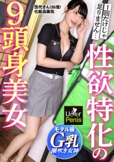 300MIUM-1322 澄ました顔して潮吹きが止まらないマ●コ崩壊お姉さん【9頭身スレンダー×弾力Gカップ】エロ漫画でしか見たことないカラダ！【1回じゃ足りなくて…】働き盛りのオンナの性欲は果てしない…相性抜群のチ●ポで突かれる度にハメ潮噴射！噴射！玄関もキッチンもベッドもびしょ濡れ大洪水wwおっぱい揺れまくり×美脚ガクガク！オトナ美女の本性は、とんでもなくエロかった…！【ムラムラしたら、U●●rPenisでいーんじゃない？】