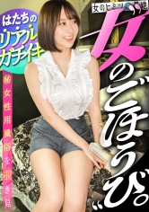 300MIUM-1337 飾らない、ごく普通のハタチ。【美くびれ美尻の締まりボディ】こういう子が目醒めた時のとろんとしたメス顔って最高wこっちの世界へようこそw結局こういう子が一番エロいし、びくっびくにガチイキしててかわいすぎたww ：file.33