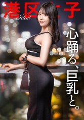 300MIUM-1341 【心躍る、巨乳と。】女子大生という確かなブランド価値。甘ったるい声を徐々に濁らせていく猛烈な子宮口ピストン。男が悦ぶ身体の最適解が、これ。