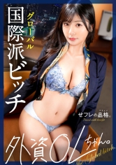 390JAC-227 【世界を股にかける絶倫セフレ】セフレの品格。外資OLちゃん、27歳、Gカップ。