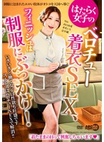 AARM-329 はたらく女子のベロチュー着衣SEX、フィニッシュは制服にぶっかけ！