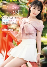 ABF-303 三佳詩の甘い休日。ず～っと2人きり！ 1泊2日いちゃラブ プライベートSEX。【限定特典映像50分付き】