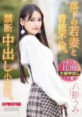 ABF-323 部下の若妻と背徳不倫。禁断中出し小旅行。 八掛うみ【限定特典映像15分付き】