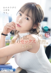 ABF-324 退職引き留めセックス代行。 七嶋舞【限定特典映像20分付き】