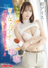 ABF-327 新人女子アナ 『性』いっぱい頑張りますっ…！！ 釈アリス【限定特典映像20分付き】