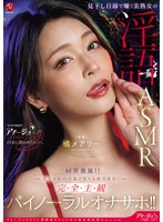 ACHJ-080 見下し目線で囁く美熟女の淫語ASMR M男垂涎！！貴方の脳内が蕩け堕ちる絶対服従！！完全主観バイノーラルオナサポ！！ 橘メアリー