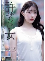 ADN-750 許せない女 その女は何度犯しても何故か俺を受け入れようとした… 星宮一花