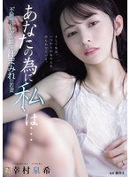 ADN-762 あなたの為に、私は… 不倫の言い訳を探す汗まみれの若妻 幸村泉希