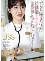 ADN-768 ずっと好きだった幼馴染のみゆが先輩医師に抱かれていた… ボクが先に好きだったのに…BSS 鳳みゆ