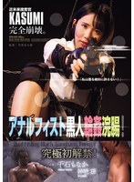 ATID-632 近未来捜査官KASUMI完全崩壊。 アナルフィスト黒人輪●浣腸！