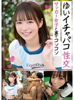 TLDC-044 イチャパコ性交 サッカー女子と裏でコソコソ ゆいちゃん