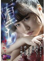 TMY-014 ’堕ち’と呼ばれて ーどうせ消し去るエロ踊り キラキラと肉欲ショーの間に