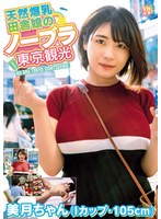 TNJS-003 天然爆乳田舎娘のノーブラ東京観光～美月ちゃん（Iカップ・105cm） 白雪美月