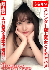 URKN-01302 超主観ハメ撮り【エロ美尻を接写で堪能！！】【スレンダーな極上美女とイチャSEX！！】【超美麗なスレンダーモデル体型のスケベ娘と濃厚イチャSEX！！】 白石もも