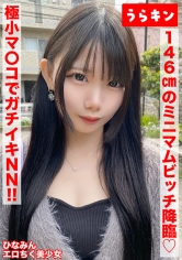 URKN-01401 【146cmのミニマムビッチ娘(エロ乳首)になし崩し的NN！！】【ちいさなカラダにエロをパンパンに詰め込んだガチビッチ！！】【ビンカンえろ乳首でヤリマンスイッチオン！！連続2射精！！】 南日菜乃