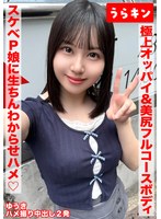 URKN-1702 【極上オッパイ＆美尻のエロのフルコースボディのドエッチP娘にオヂ生ちんでわからせハメ撮り！！】【147cmのミニマムGカップのエチチ巨乳をラブホで堪能！！】【ドエッチなカラダを完全堪能ハメ撮り中出し2発！！】 夕木こいろ