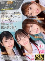 URVRSP-527 【VR】【8K】特別な検査でカラダの全てを確認してくれる人間ドックで、業務だからと何度も精子を抜いてくるナースさんたちに倒れるまで抜き倒された