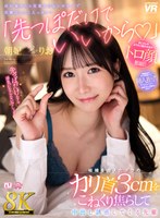 URVRSP-531 【VR】【8K】「先っぽだけでいいから◆」結婚を控えたボクのカリ首3cmをこねくり焦らして中出し誘惑してくる先輩 朝妃りお