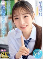 URVRSP-533 【VR】【8K】いつも笑顔で僕を応援してくれる後輩マネージャー 平山羽那