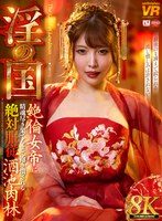 URVRSP-535 【VR】【8K】淫の国 絶倫女帝に精魂尽き果てるまで抱き潰される絶対服従酒池肉林