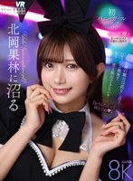 VRKM-1707 【VR】北岡果林に沼る