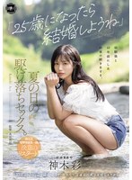 YUJ-057 「25歳になったら結婚しようね」幼馴染と10年前にした約束の続きをする、夏の日の駆け落ちセックス。 神木彩