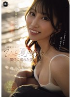 YUJ-059 出張先の海で偶然出会った地元の女の子と、妻を忘れてひと夏限りの関係に溺れた僕。 春乃るる