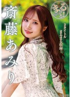 ZMAR-151 まるっと！斎藤あみり