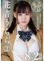 ZMAR-153 まるっと！花音うらら2 8時間2枚組