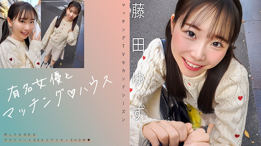 MAG-078 有名女優とマッチング♪ハウス 藤田ゆず