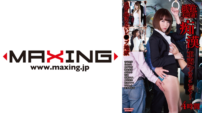 MXDLP-0084 抵抗不可避！痴●車両へようこそ～4時間 吉沢明歩 白衣ゆき 由愛可奈 横山美雪 水沢のの