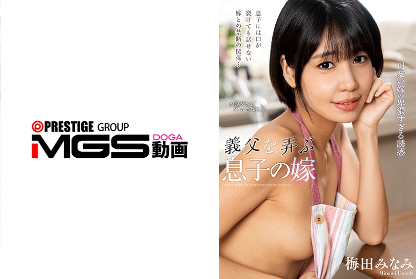 NACT-091 義父を弄ぶ息子の嫁 梅田みなみ