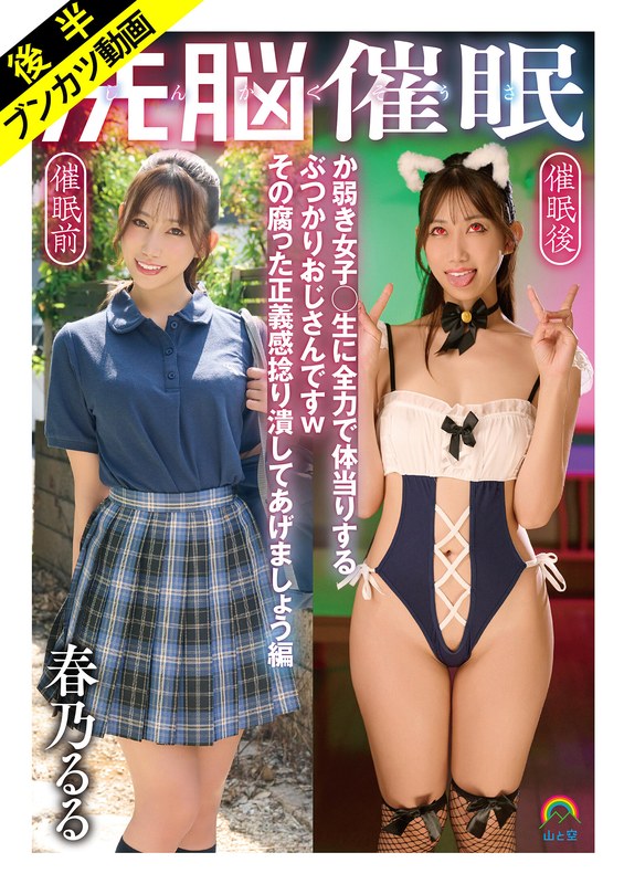 SORA-627 【嗚呼、催●日和】じんかくそうさ洗脳催● か弱き女子○生に全力で体当りするぶつかりおじさんですwその腐った正義感捻り潰してあげましょう編 春乃るる