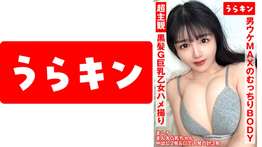 URKN-01301 超主観ハメ撮り【黒髪G巨乳乙女と3発射！！】【ふわもち触り揉み心地パーフェクトの潮吹きエロ娘ちゃん！！】【男ウケMAXのどむっちりエロエロ潮吹きボディ爆裂ボディ性交！！】 真白ふわり